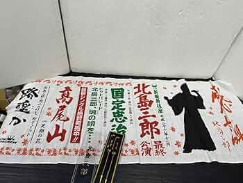 Amazon | 北島三郎 大阪 新歌舞伎座 公演記念タオル シャーペン